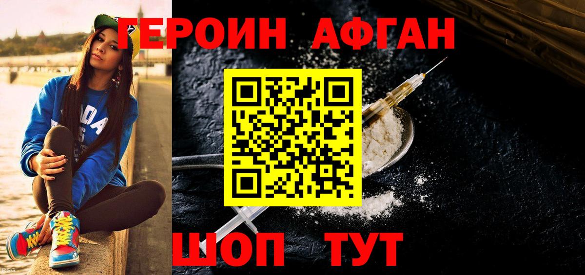 ГЕРОИН Афган Лесной